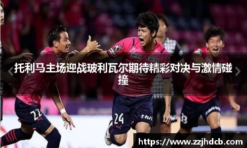 托利马主场迎战玻利瓦尔期待精彩对决与激情碰撞