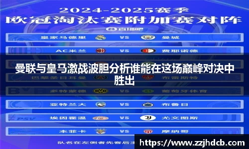 曼联与皇马激战波胆分析谁能在这场巅峰对决中胜出