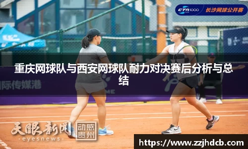重庆网球队与西安网球队耐力对决赛后分析与总结