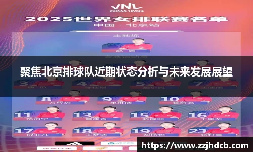 聚焦北京排球队近期状态分析与未来发展展望