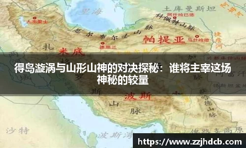 得岛漩涡与山形山神的对决探秘：谁将主宰这场神秘的较量