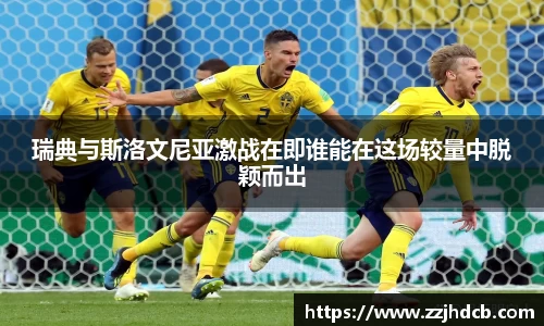 瑞典与斯洛文尼亚激战在即谁能在这场较量中脱颖而出