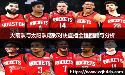 火箭队与太阳队精彩对决直播全程回顾与分析