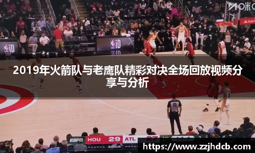 2019年火箭队与老鹰队精彩对决全场回放视频分享与分析